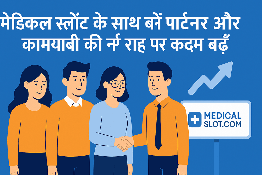 घर बैठे कमाई का डिजिटल तरीका – मेडिकलस्लॉट पार्टनर प्रोग्राम